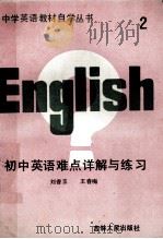 初中英语难点详解与练习 第2册 1989 PDF电子版封面 7206005479 刘香玉,王春梅