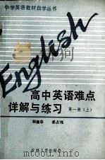 高中英语难点详解与练习 第1册 上 1989 PDF电子版封面 7206005500 林振华,姜占伟