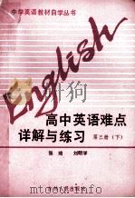 高中英语难点详解与练习 第3册 下 1989 PDF电子版封面 7206005470 张琦,刘明学