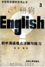 初中英语难点详解与练习 第3册 1989 PDF电子版封面 7206005497 耿佳,姚杰编著