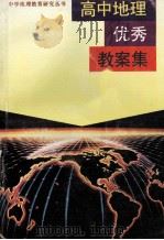 高中地理优秀教案集 1993 PDF电子版封面 7534316634 刘雪芳,王必亚主编;徐本坚等著