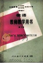 义务教育三年制四年制初级中学俄语第2册 实验本 教师教学用书 1990 PDF电子版封面 7107010808 人民教育出版社外语室俄语组编
