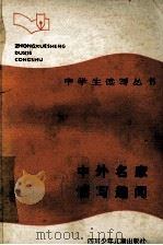 中学生读写丛书 中外名家读写趣闻 1988 PDF电子版封面 7536502710 沈国平,沈心祖,徐兴华等编著