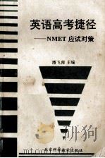 高考英语捷径 NMET应试对策 1993 PDF电子版封面 7530413635 潘飞南主编;徐锡斌,刘兴建,周晶志副主编