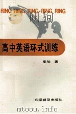 高中英语环式训练 1992 PDF电子版封面 7110021742 张旭著