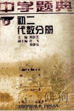 中学题典  初二代数分册   1996  PDF电子版封面  7500530935  朱迪生主编；刘彭芝本册主编 