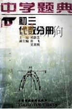 中学题典 初三代数分册 1996 PDF电子版封面 7500530943 朱迪生主编;刘彭芝本册主编