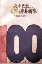 高中代数百题多解法 1989 PDF电子版封面 7543504960 周泳港,王梨平编著