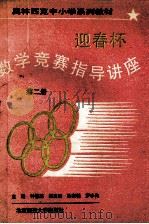 迎春杯数学竞赛指导讲座  第2册（ PDF版）