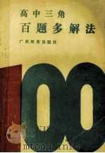 高中三角百题多解法 1987 PDF电子版封面 7543500469 凤介生编著