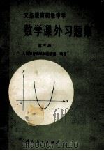 义务教育初级中学数学课外习题集 第3集 1991 PDF电子版封面 7107012932 人民教育出版社数学室编著