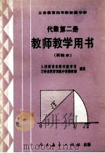 义务教育四年制初级中学代数第2册 实验本 教师教学用书 1991 PDF电子版封面 7107013254 张玺恩,吕学礼,张孝达主编;饶汉昌,蔡上鹤副主编;人民教育出
