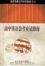 高中英语会考应试指南 1993 PDF电子版封面 750482156X 松云主编;继廉,郑耘,韩廷栋副主编;赵锡山等编著