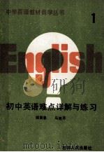 初中英语难点详解与练习 第1册 1989 PDF电子版封面 7206005624 钱丽曼,马桂芹编著