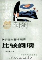 中学语文基本篇目 比较阅读 初中 第2册 1988 PDF电子版封面 7534601398 沈心祖,冯维铭,陈白禹,华洪元编写