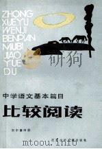 中学语文基本篇目比较阅读 初中第4册 1988 PDF电子版封面 7534601401 冯维铭等编写