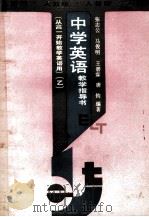 中学英语教学指导书 乙 人教版 1988 PDF电子版封面 7107102389 张志公等主编