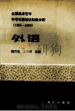 全国重点省市中考试题知识归类分析 1985-1989 外语 1989 PDF电子版封面 750270759X 鲍乃佳,王大赫主编