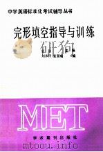 完形填空指导与训练 1989 PDF电子版封面 7800452662 袁浩主编;刘玉奎等编
