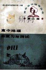 高中地理总复习与测试  第2版   1988  PDF电子版封面  7800320049  北京教育学院西城分院主编 