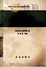中等专业学校招生考试自学丛书  地理   1986  PDF电子版封面  7071·1172  北京市成人教育学院编；孙家镇主编 