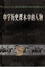 中学历史课本中的人物 1987 PDF电子版封面 7221000395 彭旭泉等编