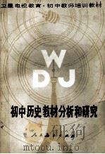 初中历史教材分析和研究 1989 PDF电子版封面 7107080954 苏寿桐等编