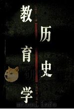 历史教育学 1996 PDF电子版封面 753204761X 王铎全主编;朱昌颐,姬秉新,徐策伟,熊守清副主编;李稚勇,庄