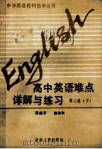 初、高中全国统编教材自学丛书 高中英语难点详解与练习 第2册 下 1989 PDF电子版封面 7206005519 姜靖宇,韩会利