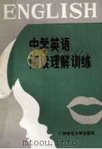 中学英语阅读理解训练 1989 PDF电子版封面 7563303650 戴孟彦,安大为主编