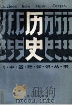 初中基础知识丛书 历史 1983 PDF电子版封面 7116·959 云南省教育厅教研室主编