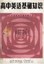 高中英语基础知识 1984 PDF电子版封面 71111301 广东省教育厅教材编写组编