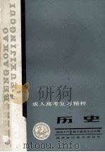 历史 1988 PDF电子版封面 7536901534 陕西师大中学教学参考杂志社编