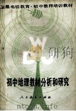 初中地理教材分析和研究 1989 PDF电子版封面 7107080938 初中地理教材分析和研究组编