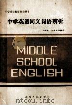 中学英语同义词语辨析 1986 PDF电子版封面 7088·1388 刘海量,安生川等编著