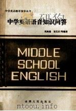中学英语语音知识问答 1986 PDF电子版封面 70881389 刘海量,安生川等编著