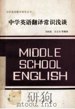 中学英语翻译常识浅谈 1986 PDF电子版封面 70881390 刘海量,安生川等编著