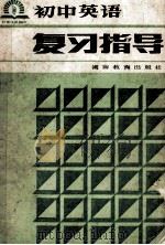 初中英语复习指导 1985 PDF电子版封面 7284423 余为骐编