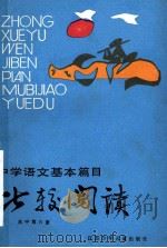 中学语文基本篇目比较阅读 高中第6册 1988 PDF电子版封面 7534601444 陆鉴三等编写