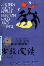 中学语文基本篇目 比较阅读 高中 第4册 1988 PDF电子版封面 7534601436 李文扬,张其誉,袁茂新,贺国良编写
