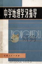 中学地理学习指导 1984 PDF电子版封面 7110461 中学地理学习指导编写组编