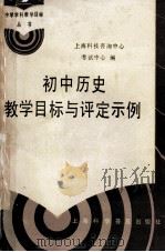 初中历史教学目标与评定示例 1987 PDF电子版封面 7542700235 上海市科技咨询中心考试中心编