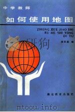 中学教师如何使用地图 1986 PDF电子版封面 7306497 梁前超编著