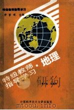 特级教师指导学习 地理 1990 PDF电子版封面 7312001734 仲哲明主编;周广北,沈荣河