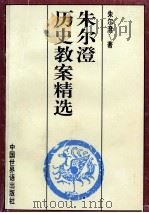 朱尔澄历史教案精选 1996 PDF电子版封面 7505202561 朱尔澄著