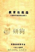 教育论说选 教师学习教育理论资料 1982 PDF电子版封面 常熟县教育学会