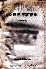 心理学与教育学 参考资料 1979 PDF电子版封面 重庆市教师进修学院小教组