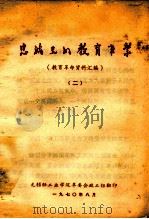 忠诚光的教育事业 教育革命资料汇编 2 1970 PDF电子版封面 无锡轻工业学院革委会政工组