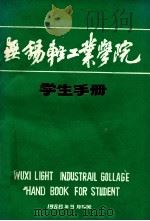 无锡轻工业学院 学生手册 1986 PDF电子版封面 无锡轻工业学院编