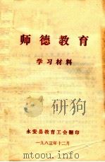 师德教育 学习材料 1983 PDF电子版封面 永安县教育工会